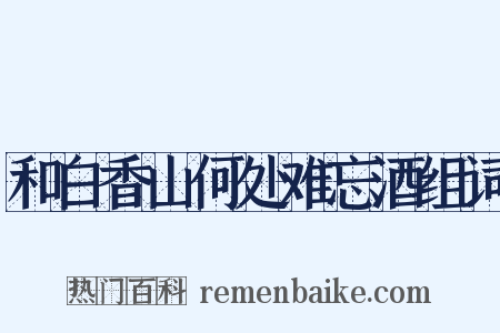 和白香山何处难忘酒组词是什么意思的图片